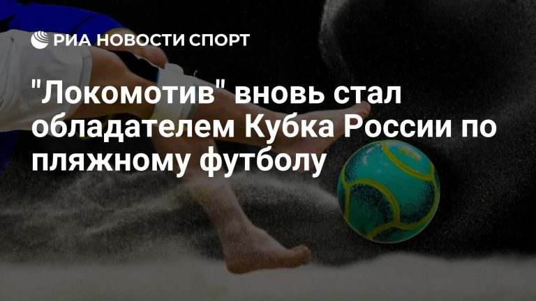 «Локомотив» взял Кубок России по пляжному футболу