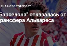«Барселона» отказалась от трансфера Хулиана Альвареса «Барселона» отказалась от трансфера Хулиана Альвареса