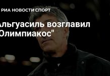 Иманоль Альгуасиль возглавил «Олимпиакос» Иманоль Альгуасиль возглавил «Олимпиакос»