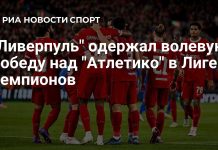 «Ливерпуль» отыгрался и победил «Атлетико» «Ливерпуль» отыгрался и победил «Атлетико»