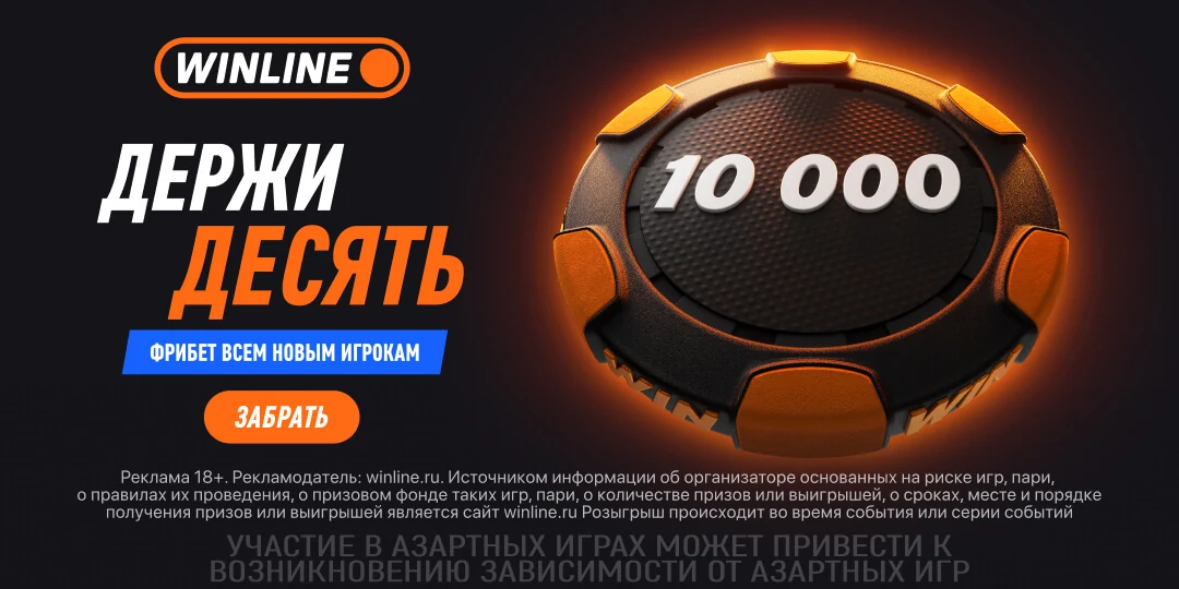 Winline: фрибет всем новым игрокам
