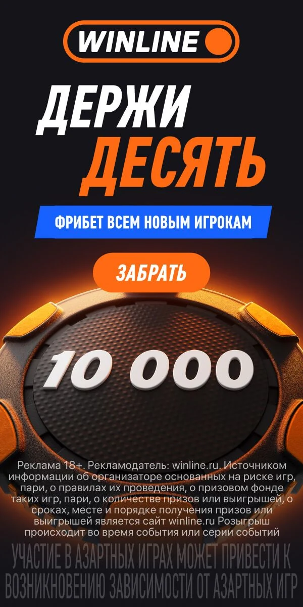 Winline: фрибет всем новым игрокам