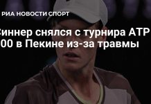 Синнер снялся с турнира ATP 500 в Пекине Синнер снялся с турнира ATP 500 в Пекине