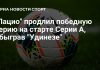 «Лацио» победил Удинезе в выездном матче третьего тура чемпионата Италии «Лацио» победил Удинезе в выездном матче третьего тура чемпионата Италии