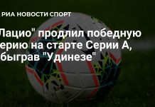 «Лацио» победил Удинезе в выездном матче третьего тура чемпионата Италии «Лацио» победил Удинезе в выездном матче третьего тура чемпионата Италии