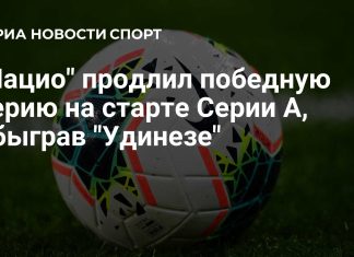 «Лацио» победил Удинезе в выездном матче третьего тура чемпионата Италии «Лацио» победил Удинезе в выездном матче третьего тура чемпионата Италии