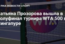 Татьяна Прозорова вышла в полуфинал турнира в Сингапуре Татьяна Прозорова вышла в полуфинал турнира в Сингапуре