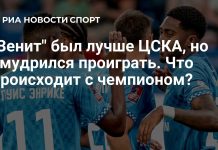 «Зенит» проиграл ЦСКА в домашнем матче «Зенит» проиграл ЦСКА в домашнем матче