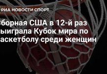 США в 12-й раз выиграли Кубок мира США в 12-й раз выиграли Кубок мира