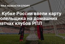 В Кубке России введут карту болельщика с 1 октября В Кубке России введут карту болельщика с 1 октября