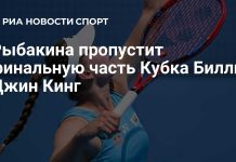 Рыбакина пропустит финальную часть Кубка Билли Джин Кинг Рыбакина пропустит финальную часть Кубка Билли Джин Кинг