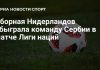 Нидерланды победили Сербию в Лиге наций Нидерланды победили Сербию в Лиге наций