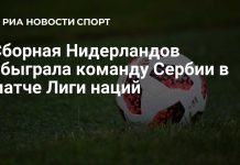 Нидерланды победили Сербию в Лиге наций Нидерланды победили Сербию в Лиге наций