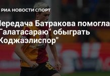 Батраков помог «Галатасараю» победить «Коджаэлиспор» Батраков помог «Галатасараю» победить «Коджаэлиспор»