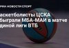 ЦСКА победил МБА-МАИ в первом туре Единой лиги ВТБ ЦСКА победил МБА-МАИ в первом туре Единой лиги ВТБ