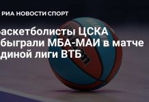ЦСКА победил МБА-МАИ в первом туре Единой лиги ВТБ ЦСКА победил МБА-МАИ в первом туре Единой лиги ВТБ