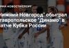 «Нижний Новгород» обыграл ставропольское «Динамо» «Нижний Новгород» обыграл ставропольское «Динамо»