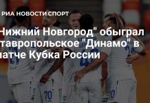 «Нижний Новгород» обыграл ставропольское «Динамо» «Нижний Новгород» обыграл ставропольское «Динамо»