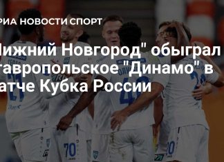 «Нижний Новгород» обыграл ставропольское «Динамо» «Нижний Новгород» обыграл ставропольское «Динамо»