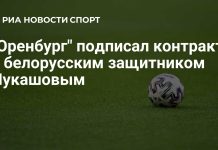 «Оренбург» подписал белорусского защитника Лукашова «Оренбург» подписал белорусского защитника Лукашова