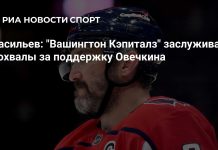 Васильев похвалил «Вашингтон» за поддержку Овечкина Васильев похвалил «Вашингтон» за поддержку Овечкина