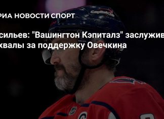 Васильев похвалил «Вашингтон» за поддержку Овечкина Васильев похвалил «Вашингтон» за поддержку Овечкина