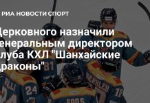 Церковный назначен гендиректором «Шанхайских драконов» Церковный назначен гендиректором «Шанхайских драконов»
