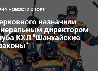 Церковный назначен гендиректором «Шанхайских драконов» Церковный назначен гендиректором «Шанхайских драконов»