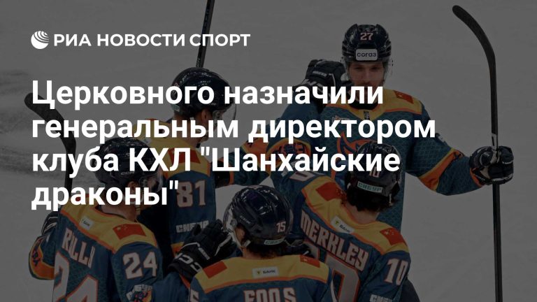Церковный назначен гендиректором «Шанхайских драконов»