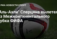 «Аль-Ахли» вылетел из Межконтинентального кубка ФИФА «Аль-Ахли» вылетел из Межконтинентального кубка ФИФА