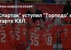 «Торпедо» победило «Спартак» в регулярном чемпионате КХЛ «Торпедо» победило «Спартак» в регулярном чемпионате КХЛ