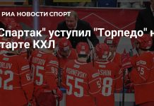 «Торпедо» победило «Спартак» в регулярном чемпионате КХЛ «Торпедо» победило «Спартак» в регулярном чемпионате КХЛ