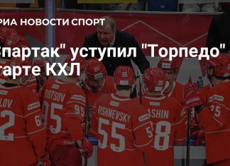 «Торпедо» победило «Спартак» в регулярном чемпионате КХЛ «Торпедо» победило «Спартак» в регулярном чемпионате КХЛ