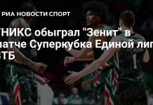 УНИКС победил «Зенит» в Суперкубке Единой лиги ВТБ УНИКС победил «Зенит» в Суперкубке Единой лиги ВТБ