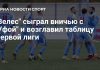 «Велес» возглавил таблицу Первой лиги после ничьей с «Уфой» «Велес» возглавил таблицу Первой лиги после ничьей с «Уфой»