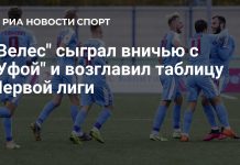 «Велес» возглавил Первую лигу после ничьей с «Уфой» «Велес» возглавил Первую лигу после ничьей с «Уфой»