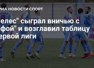 «Велес» возглавил таблицу Первой лиги после ничьей с «Уфой» «Велес» возглавил таблицу Первой лиги после ничьей с «Уфой»