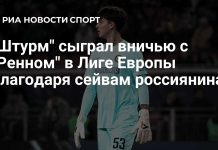 «Штурм» сыграл вничью с «Ренном» «Штурм» сыграл вничью с «Ренном»