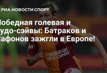 Батраков забил победный гол в европейском матче Батраков забил победный гол в европейском матче