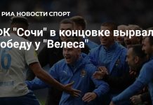«Сочи» обыграл «Велес» и стал вторым «Сочи» обыграл «Велес» и стал вторым