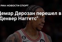 Демар Дерозан подписал контракт с «Денвер Наггетс» Демар Дерозан подписал контракт с «Денвер Наггетс»