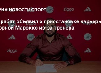 Амрабат приостановил выступления за сборную Марокко Амрабат приостановил выступления за сборную Марокко