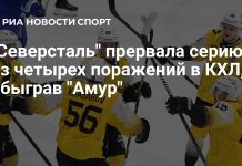 «Северсталь» прервала серию поражений победой над «Амуром» «Северсталь» прервала серию поражений победой над «Амуром»