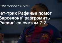 Рафинья оформил хет-трик в разгроме «Расинга» Рафинья оформил хет-трик в разгроме «Расинга»