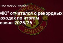 «Манчестер Юнайтед» отчитался о рекордных доходах «Манчестер Юнайтед» отчитался о рекордных доходах