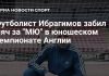 Ибрагимов забил за «Манчестер Юнайтед» против «Брентфорда» Ибрагимов забил за «Манчестер Юнайтед» против «Брентфорда»