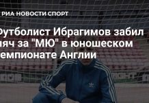 Ибрагимов забил за «Манчестер Юнайтед» против «Брентфорда» Ибрагимов забил за «Манчестер Юнайтед» против «Брентфорда»