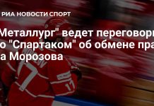 «Металлург» ведёт переговоры со «Спартаком» по Морозову «Металлург» ведёт переговоры со «Спартаком» по Морозову