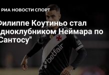 Филиппе Коутиньо перешёл в «Сантос» Филиппе Коутиньо перешёл в «Сантос»