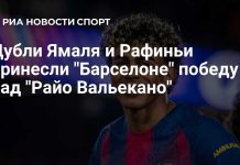 Ямаль и Рафинья оформили дубли в матче с «Райо» Ямаль и Рафинья оформили дубли в матче с «Райо»